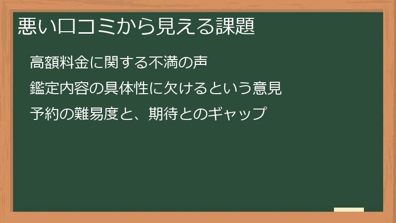 悪い口コミから見える課題