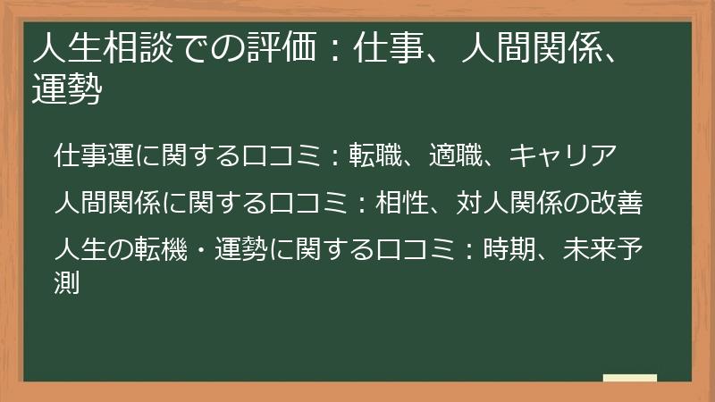 人生相談での評価：仕事、人間関係、運勢