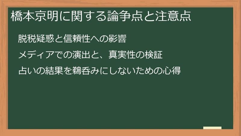 橋本京明に関する論争点と注意点