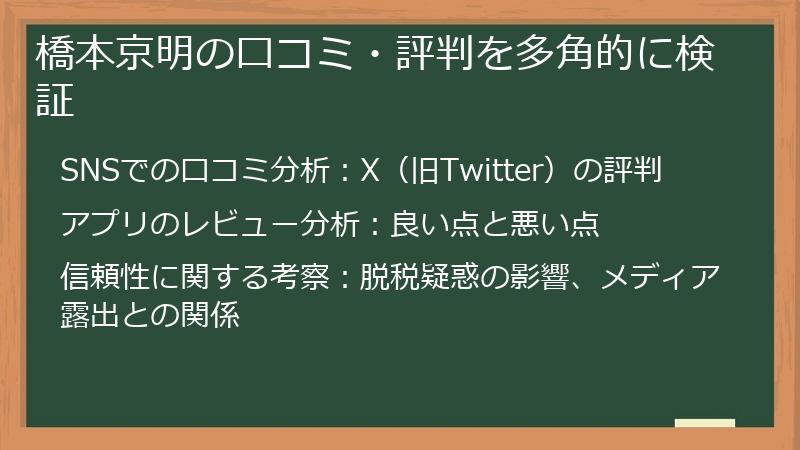 橋本京明の口コミ・評判を多角的に検証