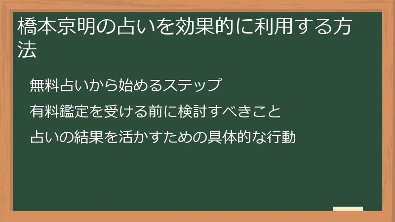 橋本京明の占いを効果的に利用する方法