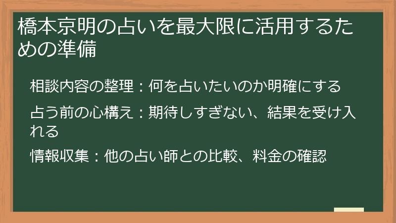 橋本京明の占いを最大限に活用するための準備