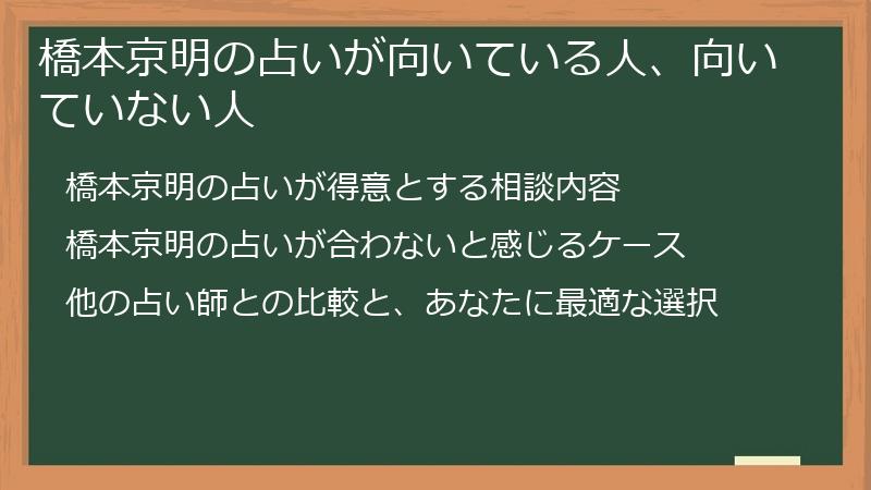橋本京明の占いが向いている人、向いていない人