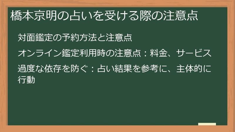 橋本京明の占いを受ける際の注意点