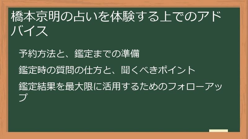 橋本京明の占いを体験する上でのアドバイス