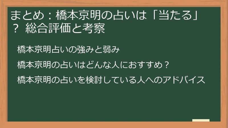 まとめ：橋本京明の占いは「当たる」？ 総合評価と考察