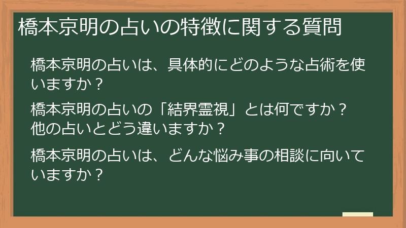 橋本京明の占いの特徴に関する質問