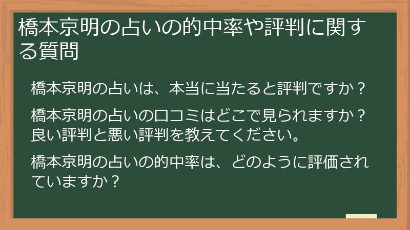 橋本京明の占いの的中率や評判に関する質問