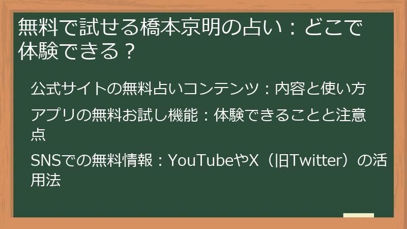 無料で試せる橋本京明の占い:どこで体験できる?