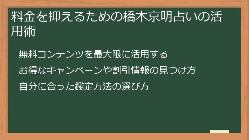 料金を抑えるための橋本京明占いの活用術