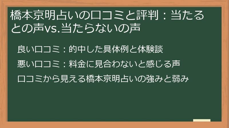橋本京明占いの口コミと評判：当たるとの声vs.当たらないの声