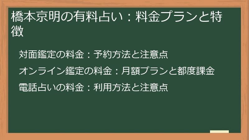 橋本京明の有料占い:料金プランと特徴
