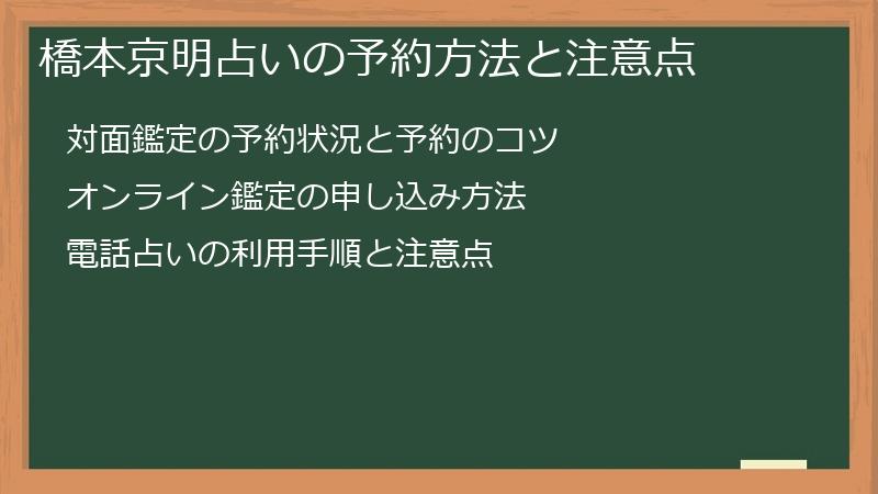 橋本京明占いの予約方法と注意点