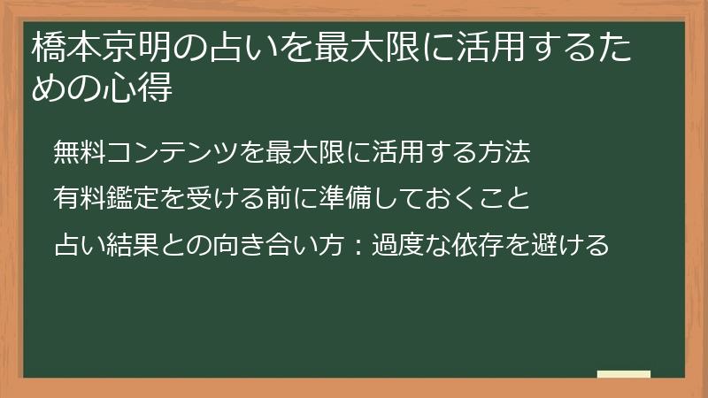 橋本京明の占いを最大限に活用するための心得