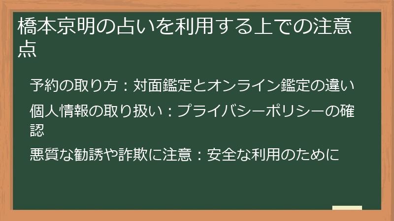 橋本京明の占いを利用する上での注意点