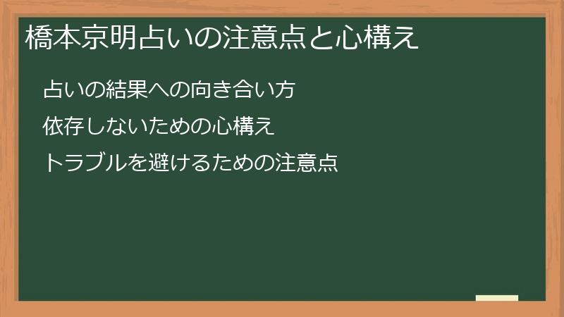 橋本京明占いの注意点と心構え