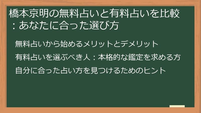 橋本京明の無料占いと有料占いを比較:あなたに合った選び方
