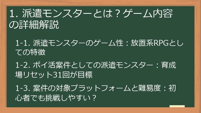 1. 派遣モンスターとは？ゲーム内容の詳細解説