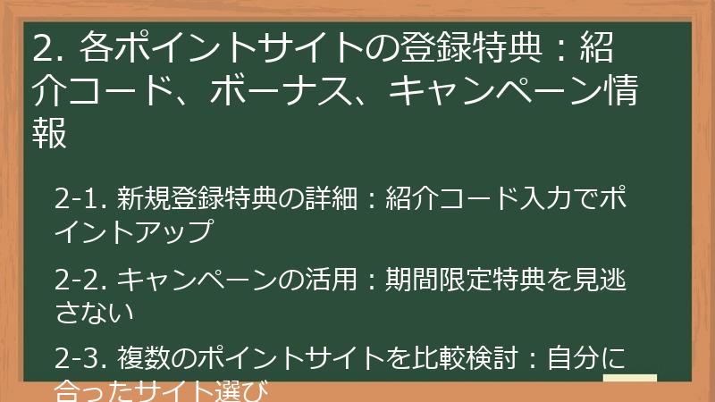 2. 各ポイントサイトの登録特典：紹介コード、ボーナス、キャンペーン情報