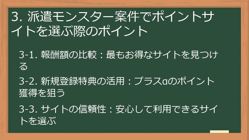 3. 派遣モンスター案件でポイントサイトを選ぶ際のポイント