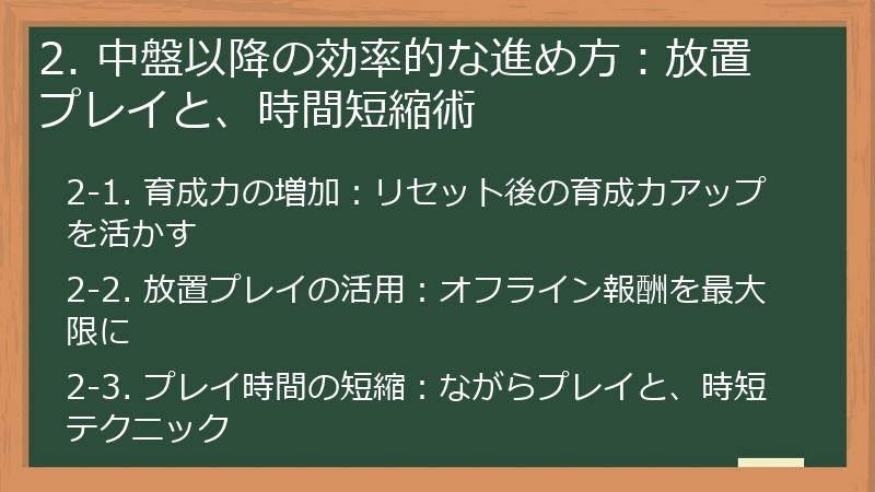 2. 中盤以降の効率的な進め方：放置プレイと、時間短縮術