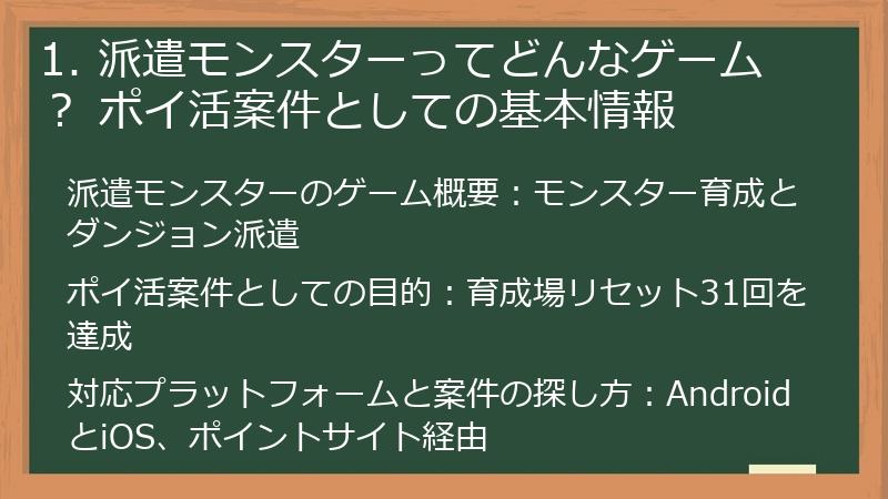 1. 派遣モンスターってどんなゲーム？ ポイ活案件としての基本情報