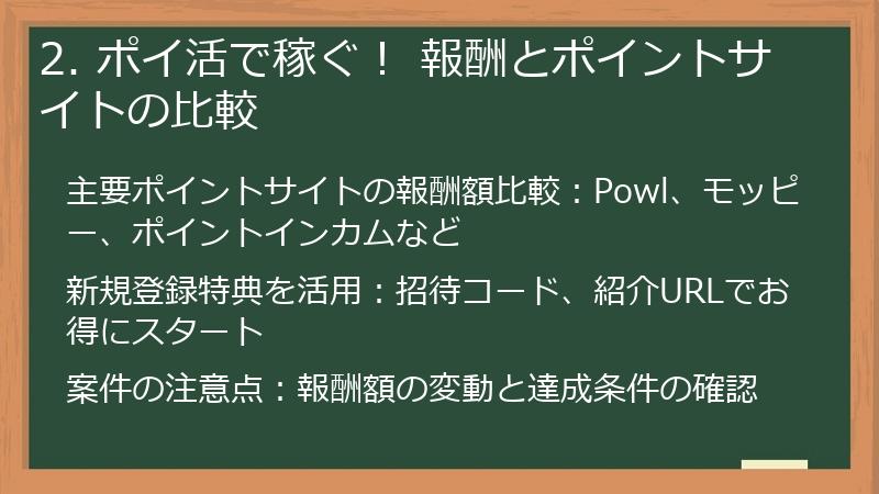 2. ポイ活で稼ぐ！ 報酬とポイントサイトの比較