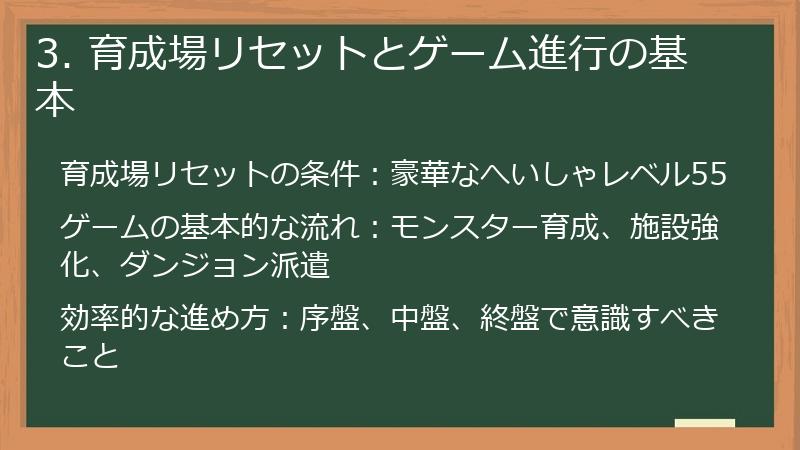 3. 育成場リセットとゲーム進行の基本