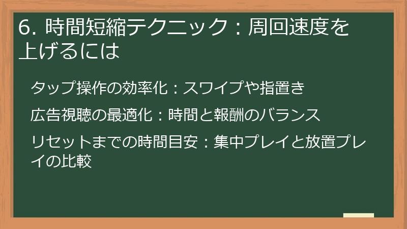 6. 時間短縮テクニック：周回速度を上げるには