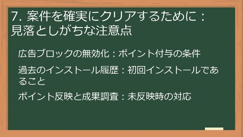 7. 案件を確実にクリアするために：見落としがちな注意点