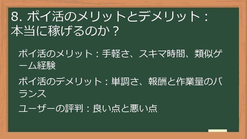 8. ポイ活のメリットとデメリット：本当に稼げるのか？