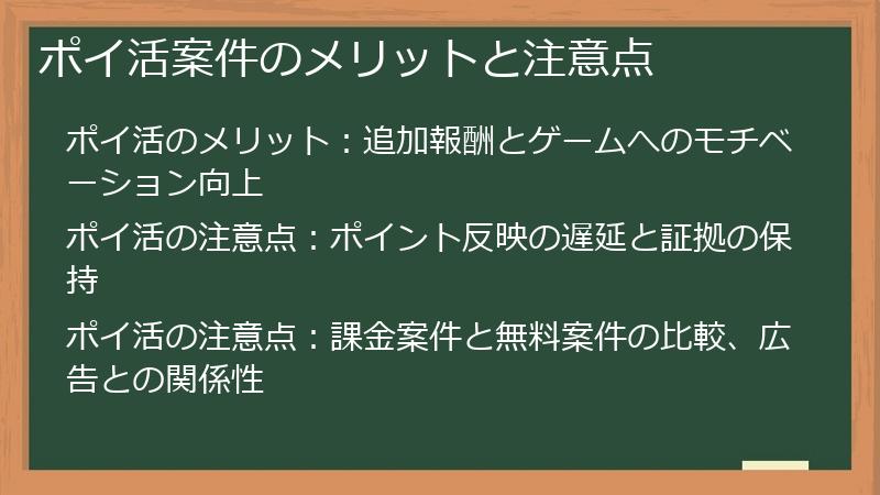 ポイ活案件のメリットと注意点