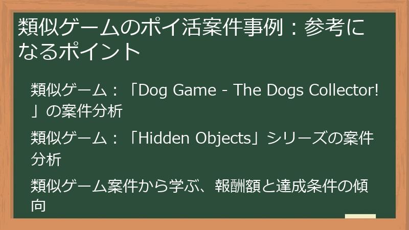 類似ゲームのポイ活案件事例：参考になるポイント