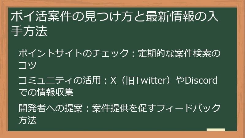 ポイ活案件の見つけ方と最新情報の入手方法