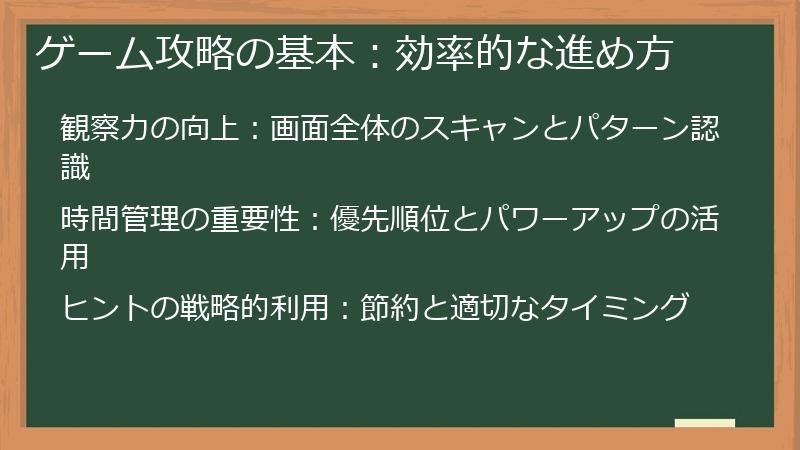 ゲーム攻略の基本：効率的な進め方