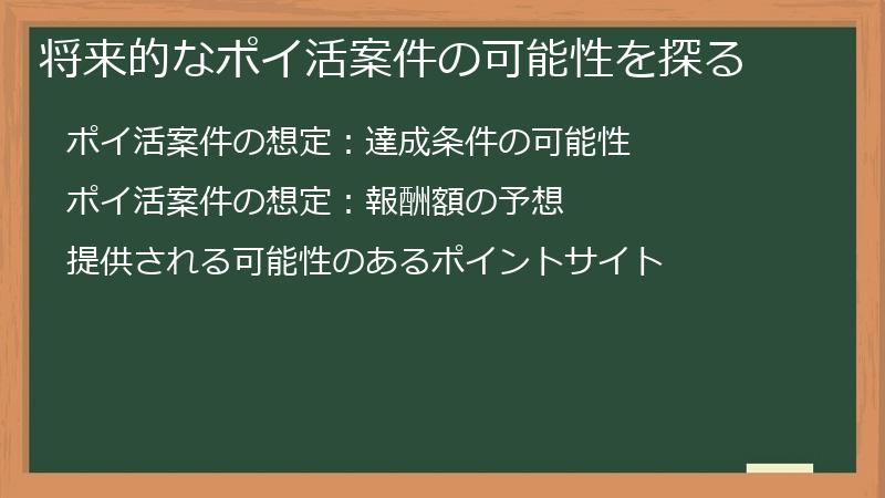 将来的なポイ活案件の可能性を探る