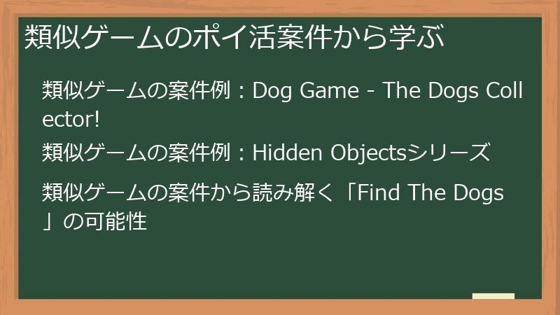 類似ゲームのポイ活案件から学ぶ