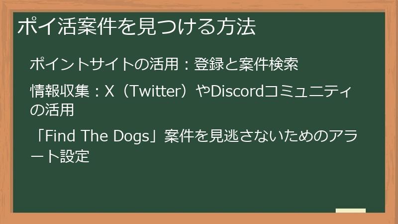 ポイ活案件を見つける方法