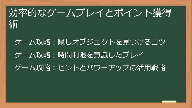 効率的なゲームプレイとポイント獲得術