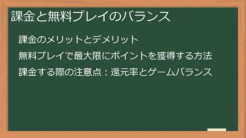課金と無料プレイのバランス