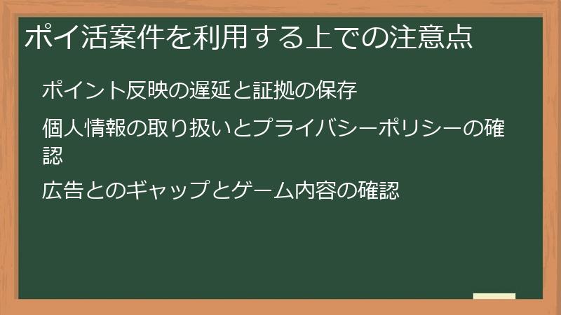 ポイ活案件を利用する上での注意点