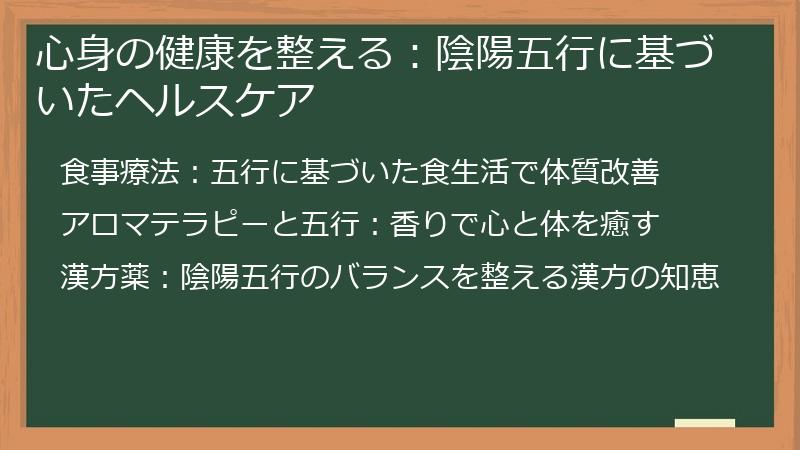 心身の健康を整える：陰陽五行に基づいたヘルスケア