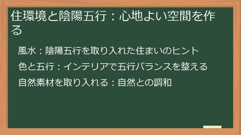 住環境と陰陽五行：心地よい空間を作る