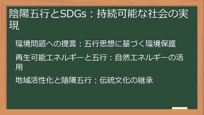 陰陽五行とSDGs：持続可能な社会の実現