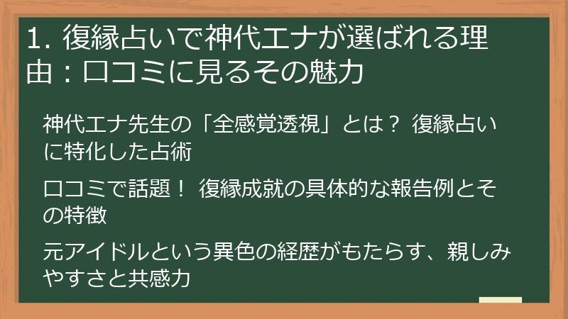 1. 復縁占いで神代エナが選ばれる理由：口コミに見るその魅力