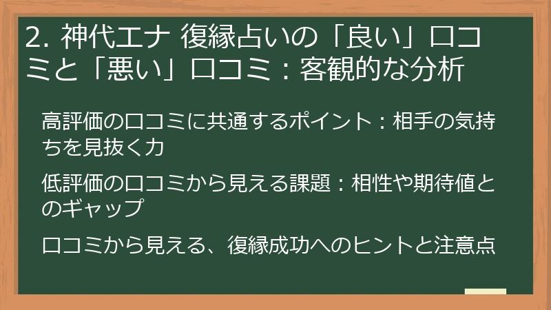 2. 神代エナ 復縁占いの「良い」口コミと「悪い」口コミ：客観的な分析