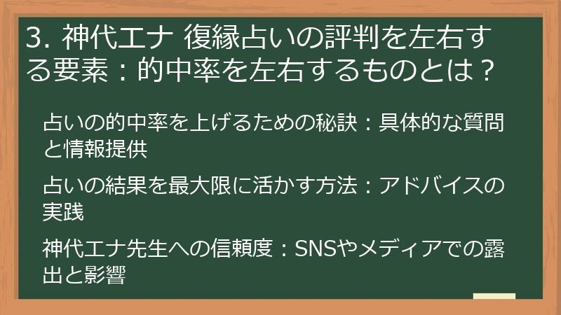 3. 神代エナ 復縁占いの評判を左右する要素：的中率を左右するものとは？