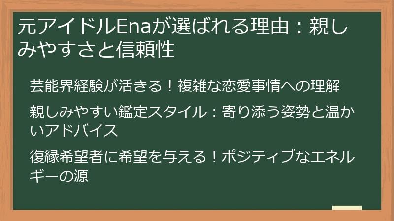 元アイドルEnaが選ばれる理由：親しみやすさと信頼性