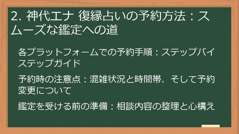 2. 神代エナ 復縁占いの予約方法：スムーズな鑑定への道