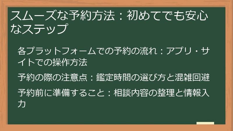 スムーズな予約方法：初めてでも安心なステップ
